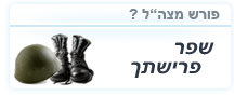 פרישה מצה"ל