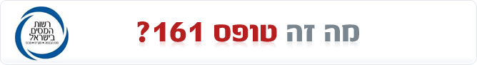 טופס 161