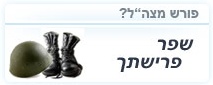 פרישה מצה"ל