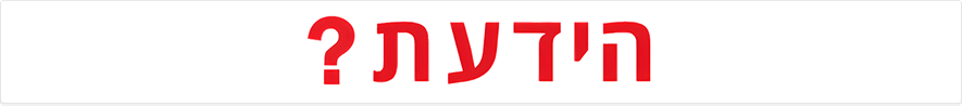 הידעת ?